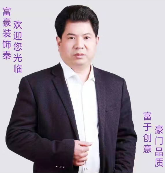 副會長 秦子林 十堰富豪裝飾有限公司總經(jīng)理
